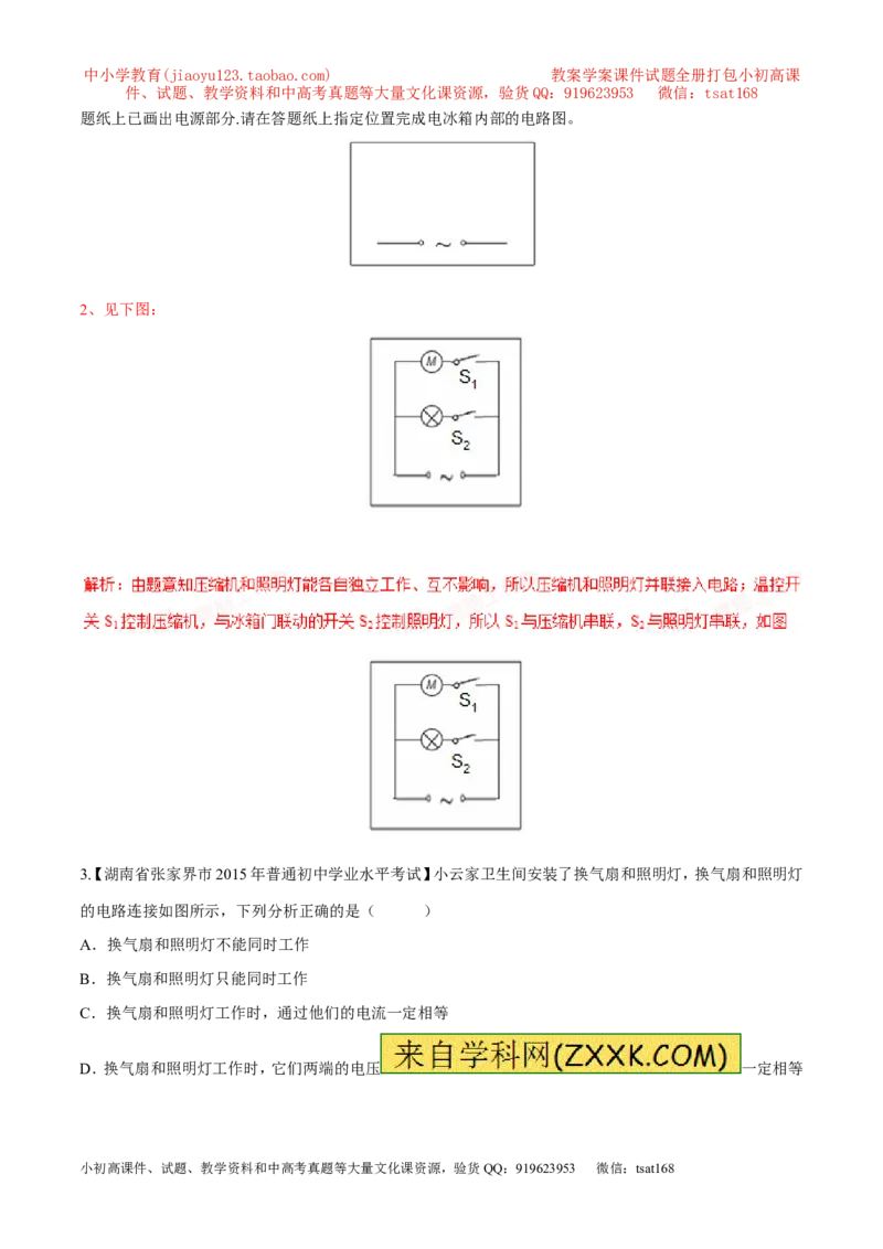 专题08串联与并联（第04期）-2016年中考物理考点总动员系列（解析版）_初物_1初中物理_物理：2016年中考物理考点总动员系列全套打包150份