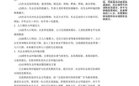 知识清单31人与环境（3大考点+3个易错点）-上好课2025年高考生物一轮复习知识清单_2025年新高考资料_一轮复习_上好课2025年高考生物一轮复习知识清单325572639