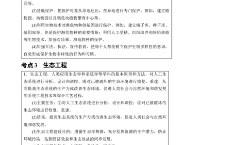 知识清单31人与环境（3大考点+3个易错点）-上好课2025年高考生物一轮复习知识清单_2025年新高考资料_一轮复习_上好课2025年高考生物一轮复习知识清单325572639