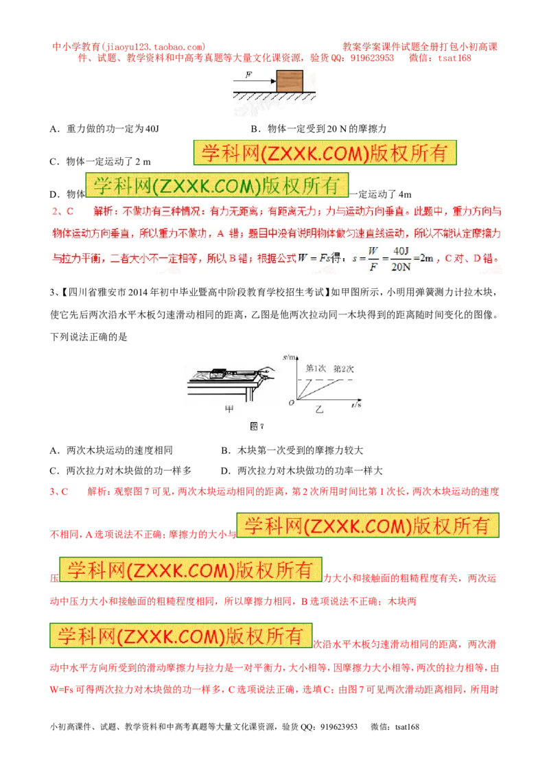 专题08功（第03期）-2016年中考物理考点总动员系列（解析版）_初物_1初中物理_物理：2016年中考物理考点总动员系列全套打包150份