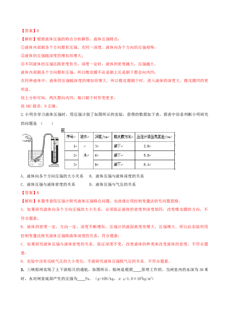 专题09.2液体的压强（解析版）_初物_人教版初中物理初二三同步讲义习题练习八九年级电子资料word素材_20250116_181533_A017&mdash;&mdash;人教版初中物理初二三教案讲义专项练习八九年级电子版word资料