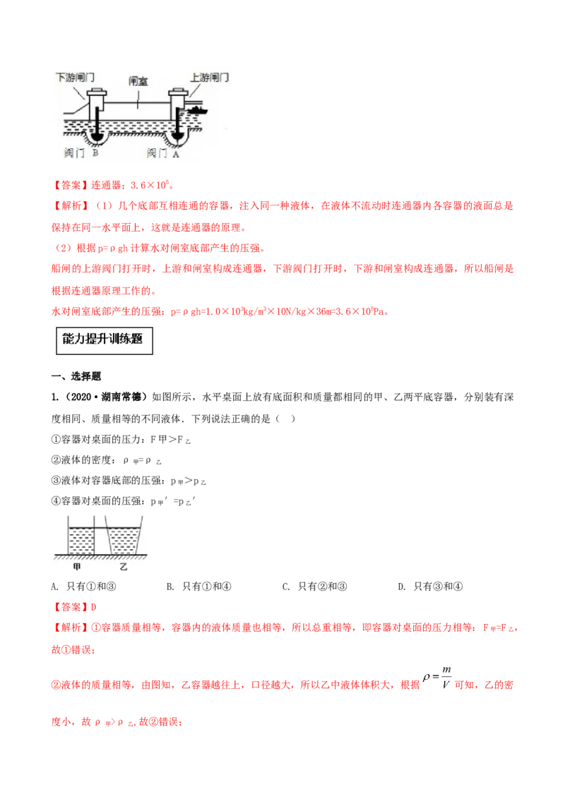 专题09.2液体的压强（解析版）_初物_人教版初中物理初二三同步讲义习题练习八九年级电子资料word素材_20250116_181533_A017&mdash;&mdash;人教版初中物理初二三教案讲义专项练习八九年级电子版word资料