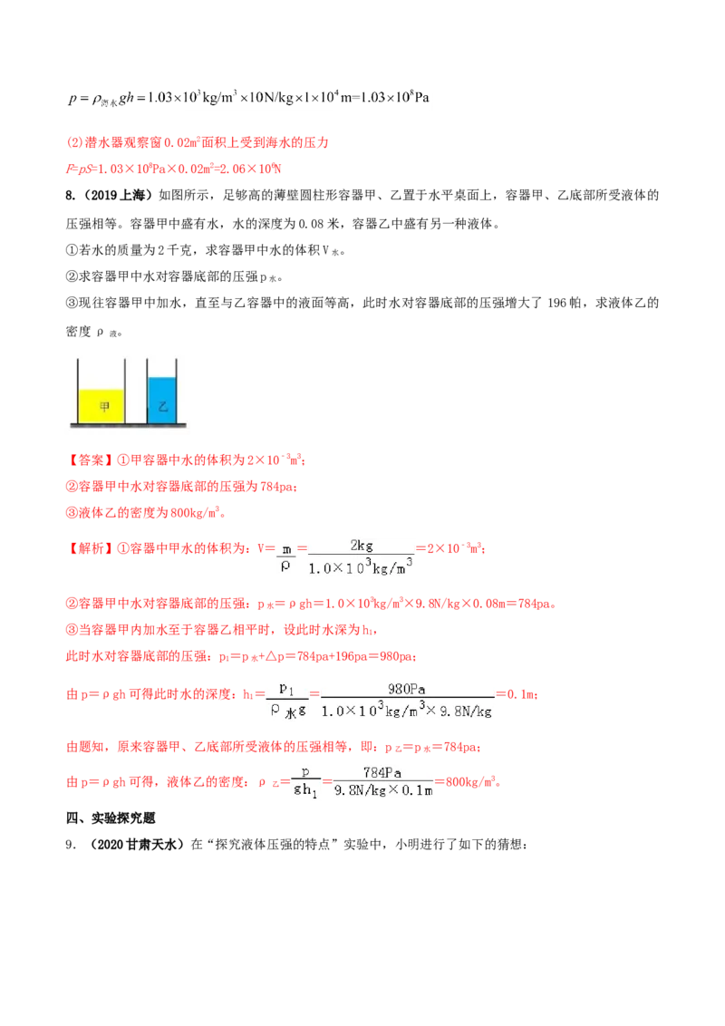 专题09.2液体的压强（解析版）_初物_人教版初中物理初二三同步讲义习题练习八九年级电子资料word素材_20250116_181533_A017&mdash;&mdash;人教版初中物理初二三教案讲义专项练习八九年级电子版word资料