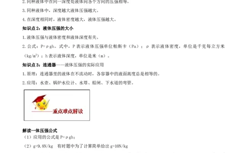 专题09.2液体的压强（解析版）_初物_人教版初中物理初二三同步讲义习题练习八九年级电子资料word素材_20250116_181533_A017&mdash;&mdash;人教版初中物理初二三教案讲义专项练习八九年级电子版word资料