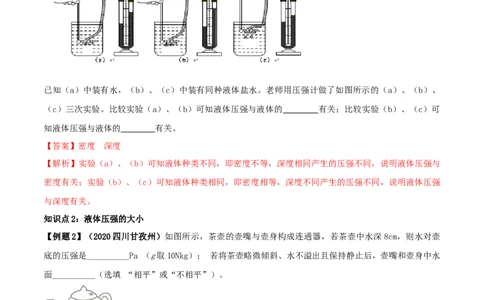 专题09.2液体的压强（解析版）_初物_人教版初中物理初二三同步讲义习题练习八九年级电子资料word素材_20250116_181533_A017&mdash;&mdash;人教版初中物理初二三教案讲义专项练习八九年级电子版word资料