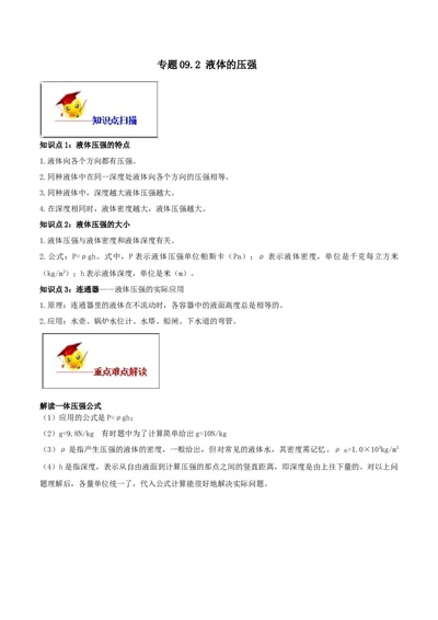 专题09.2液体的压强（解析版）_初物_人教版初中物理初二三同步讲义习题练习八九年级电子资料word素材_20250116_181533_A017&mdash;&mdash;人教版初中物理初二三教案讲义专项练习八九年级电子版word资料