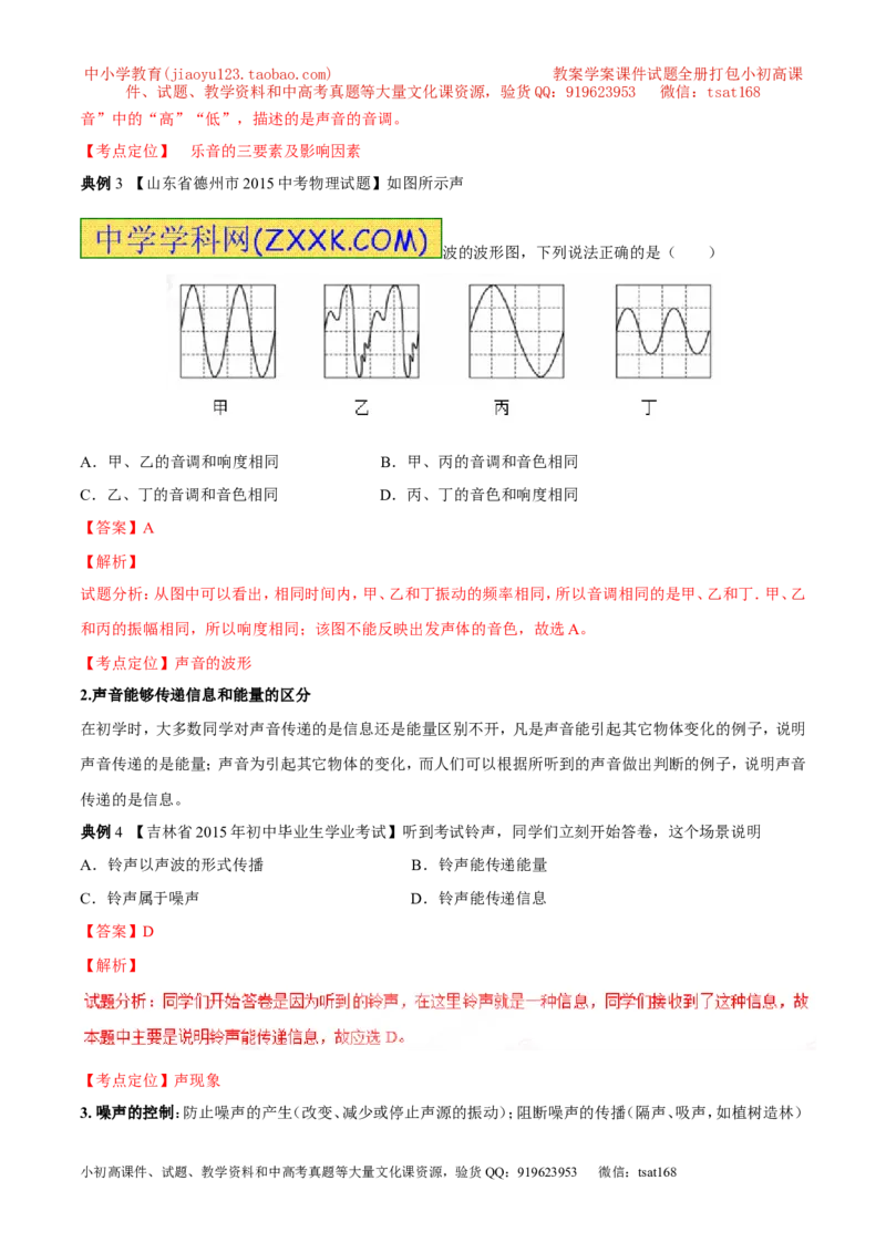 专题01声现象（讲）-2016年中考物理二轮复习讲练测（解析版）_初物_1初中物理_物理：备战2016年中考物理二轮复习讲练测132份