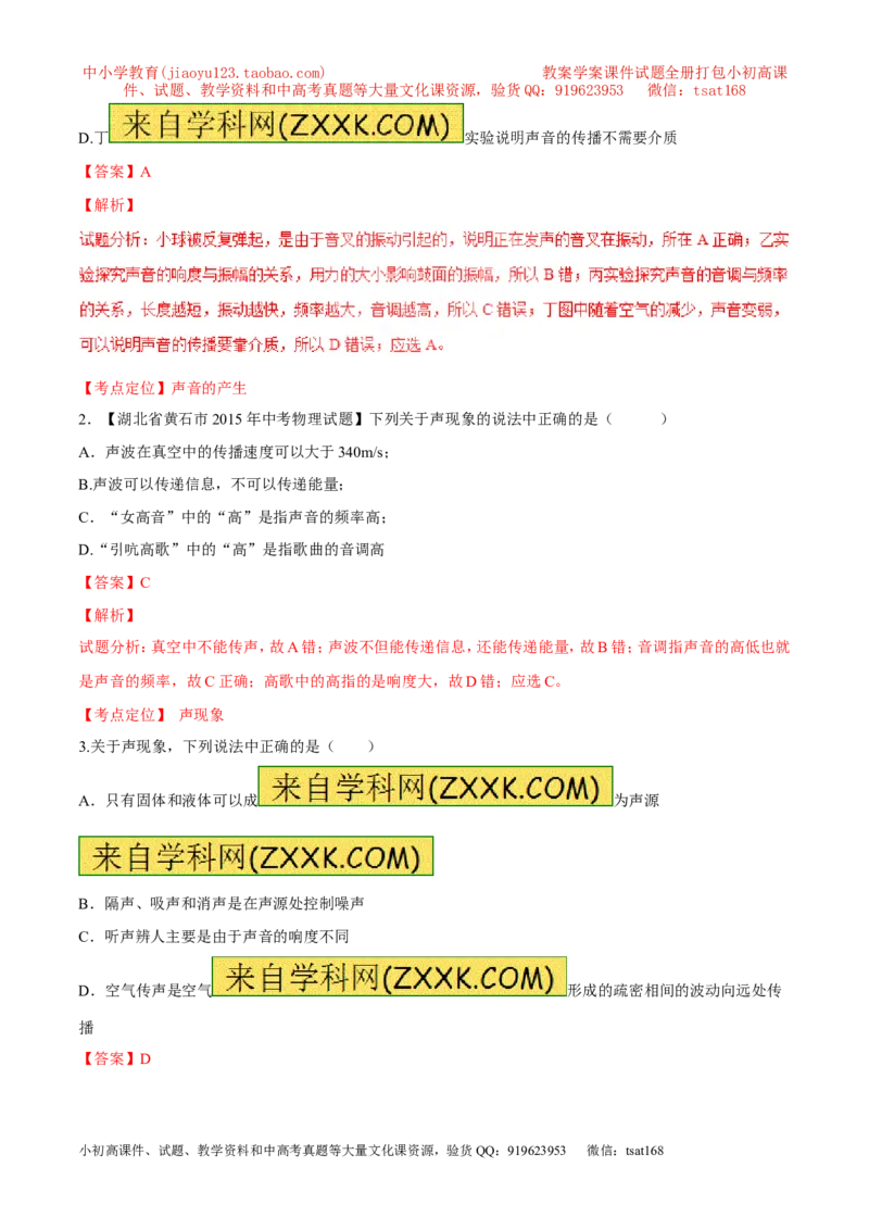 专题01声现象（讲）-2016年中考物理二轮复习讲练测（解析版）_初物_1初中物理_物理：备战2016年中考物理二轮复习讲练测132份