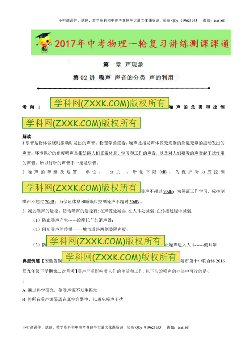 专题1.2噪声声音的分类声的利用（讲练）-2017年中考物理一轮复习讲练测课课通（原卷版）_初物_1初中物理_物理：2017年中考物理一轮复习讲练测课课通全套打包115份