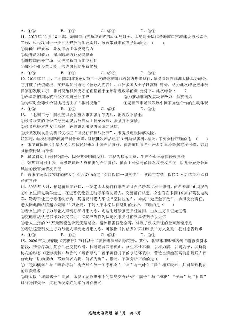 陕西省宝鸡市2026届高考模拟检测试题（二）政治试题（含答案）_2024-2026高三（6-6月题库）_2026年03月高三试卷_260324陕西省宝鸡市2026届高考模拟检测试题（二）（全科）