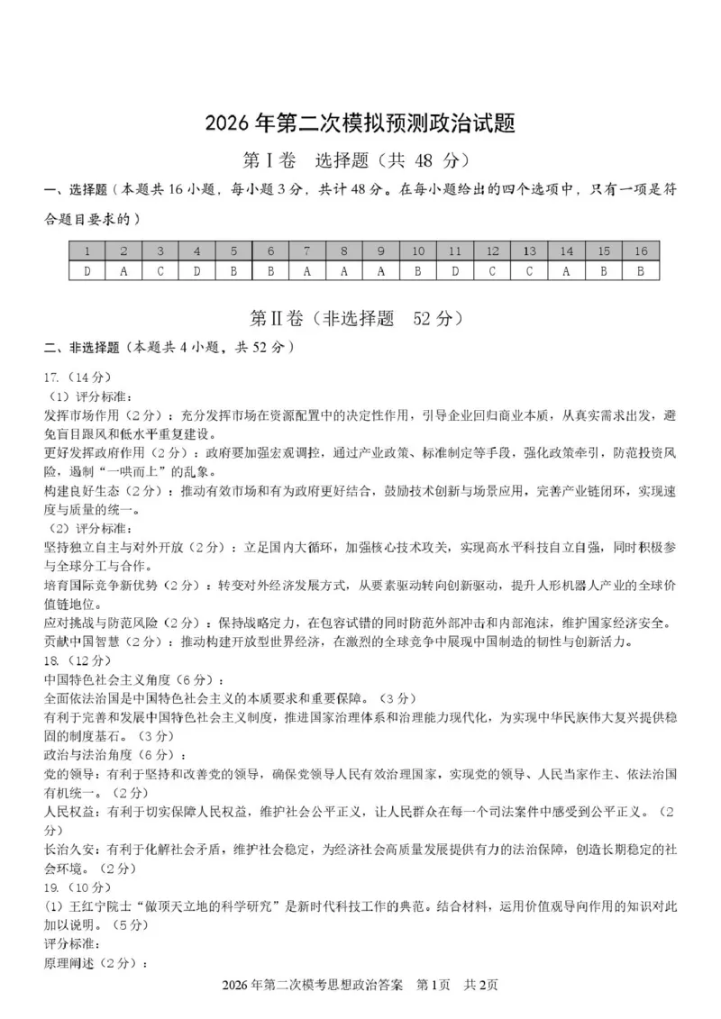 陕西省宝鸡市2026届高考模拟检测试题（二）政治试题（含答案）_2024-2026高三（6-6月题库）_2026年03月高三试卷_260324陕西省宝鸡市2026届高考模拟检测试题（二）（全科）
