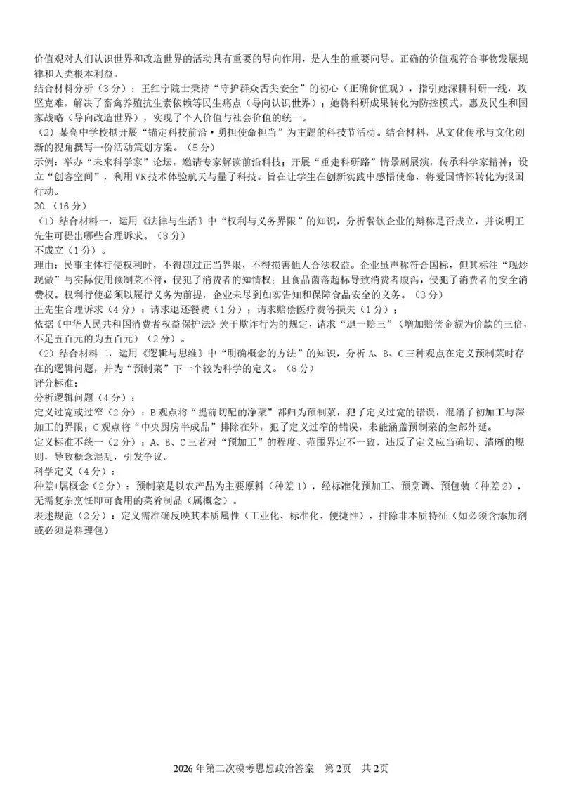 陕西省宝鸡市2026届高考模拟检测试题（二）政治试题（含答案）_2024-2026高三（6-6月题库）_2026年03月高三试卷_260324陕西省宝鸡市2026届高考模拟检测试题（二）（全科）