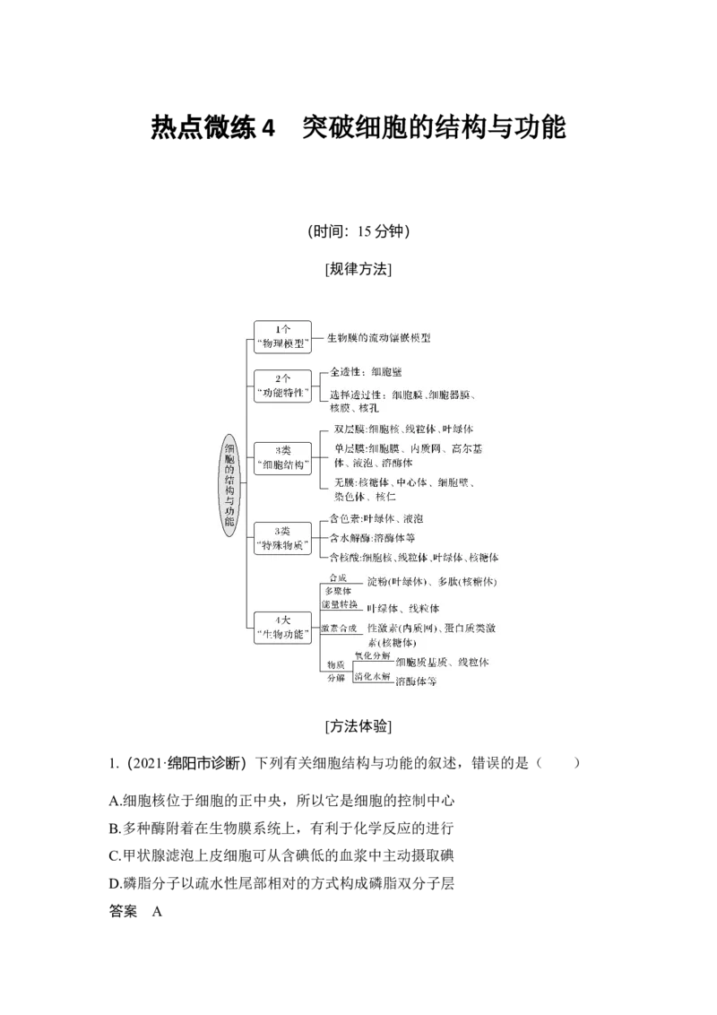 热点微练4突破细胞的结构与功能_通用版（老高考）复习资料_2023年复习资料_一轮复习_2023年高考生物一轮复习讲义+课件（全国版）_2023年高考生物一轮复习讲义（全国版）_赠补充习题