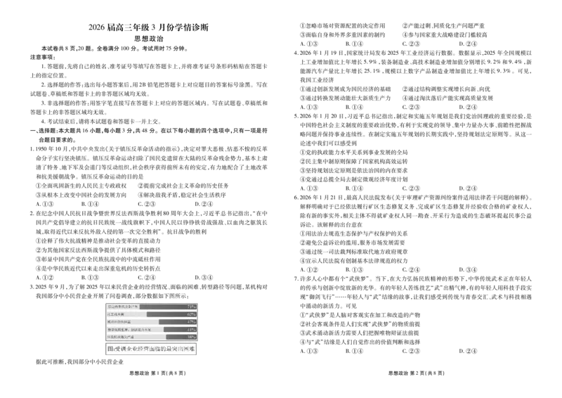 高三3月份政治正文（2026届高三年级3月份学情诊断）_2024-2026高三（6-6月题库）_2026年03月高三试卷_250309衡水金卷2026届高三年级3月份学情诊断（全科）