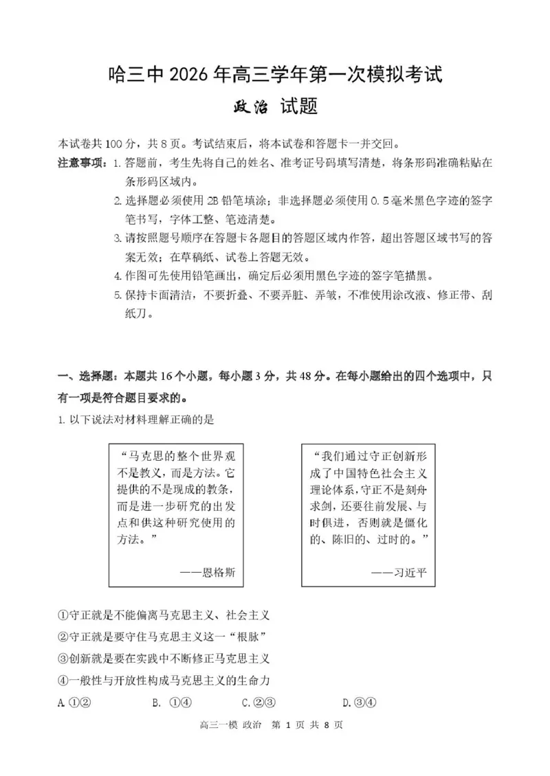 黑龙江省哈尔滨市第三中学校2026届高三下学期第一次模拟考试政治试卷（含答案）_2024-2026高三（6-6月题库）_2026年03月高三试卷