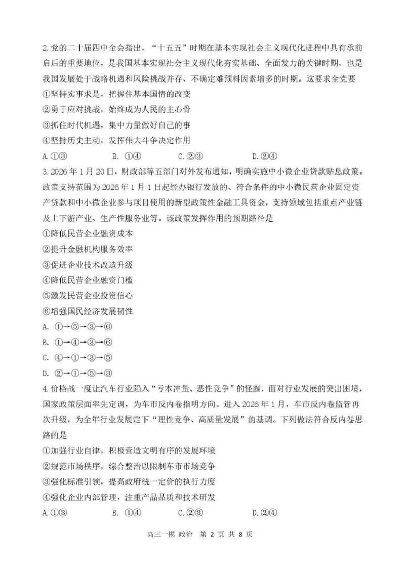 黑龙江省哈尔滨市第三中学校2026届高三下学期第一次模拟考试政治试卷（含答案）_2024-2026高三（6-6月题库）_2026年03月高三试卷