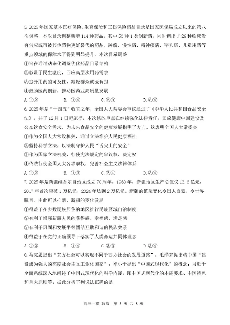 黑龙江省哈尔滨市第三中学校2026届高三下学期第一次模拟考试政治试卷（含答案）_2024-2026高三（6-6月题库）_2026年03月高三试卷