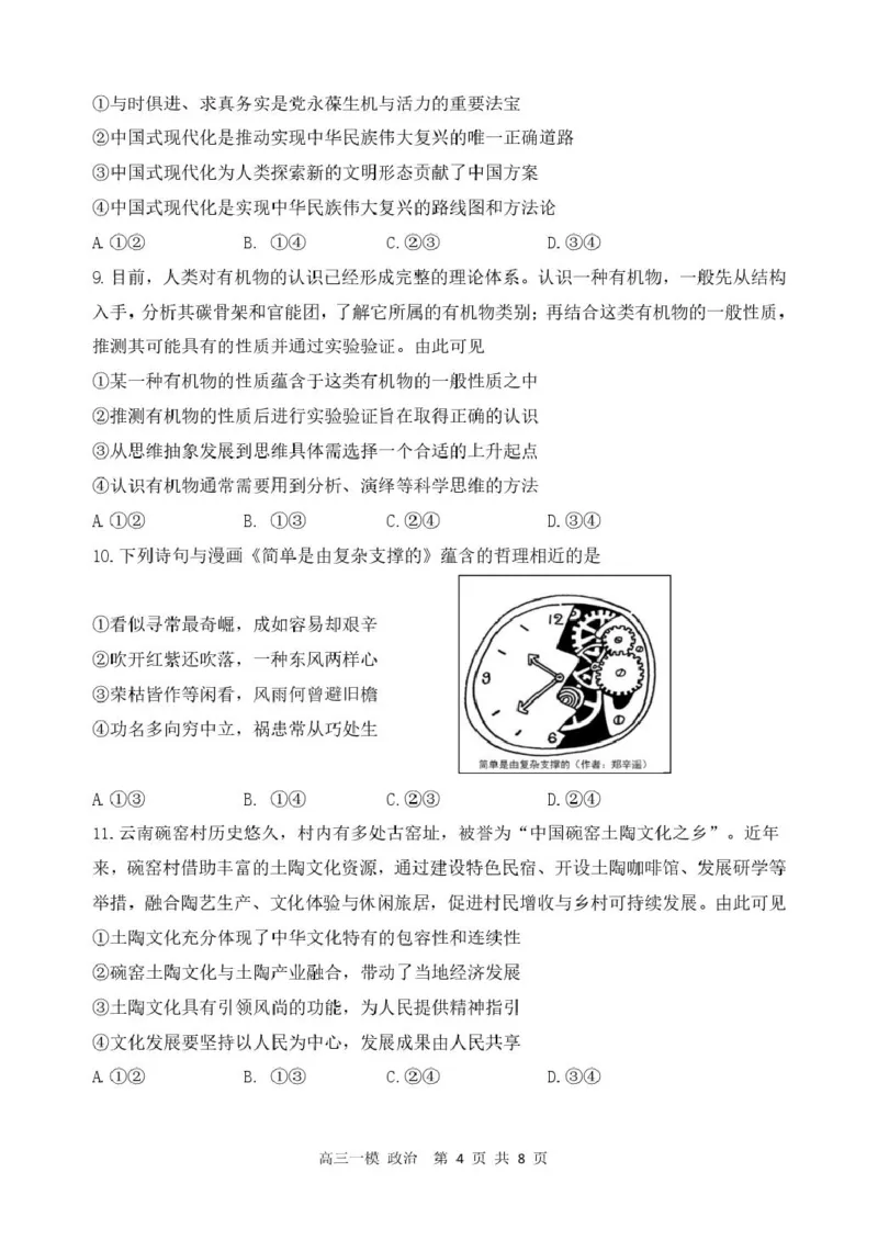 黑龙江省哈尔滨市第三中学校2026届高三下学期第一次模拟考试政治试卷（含答案）_2024-2026高三（6-6月题库）_2026年03月高三试卷