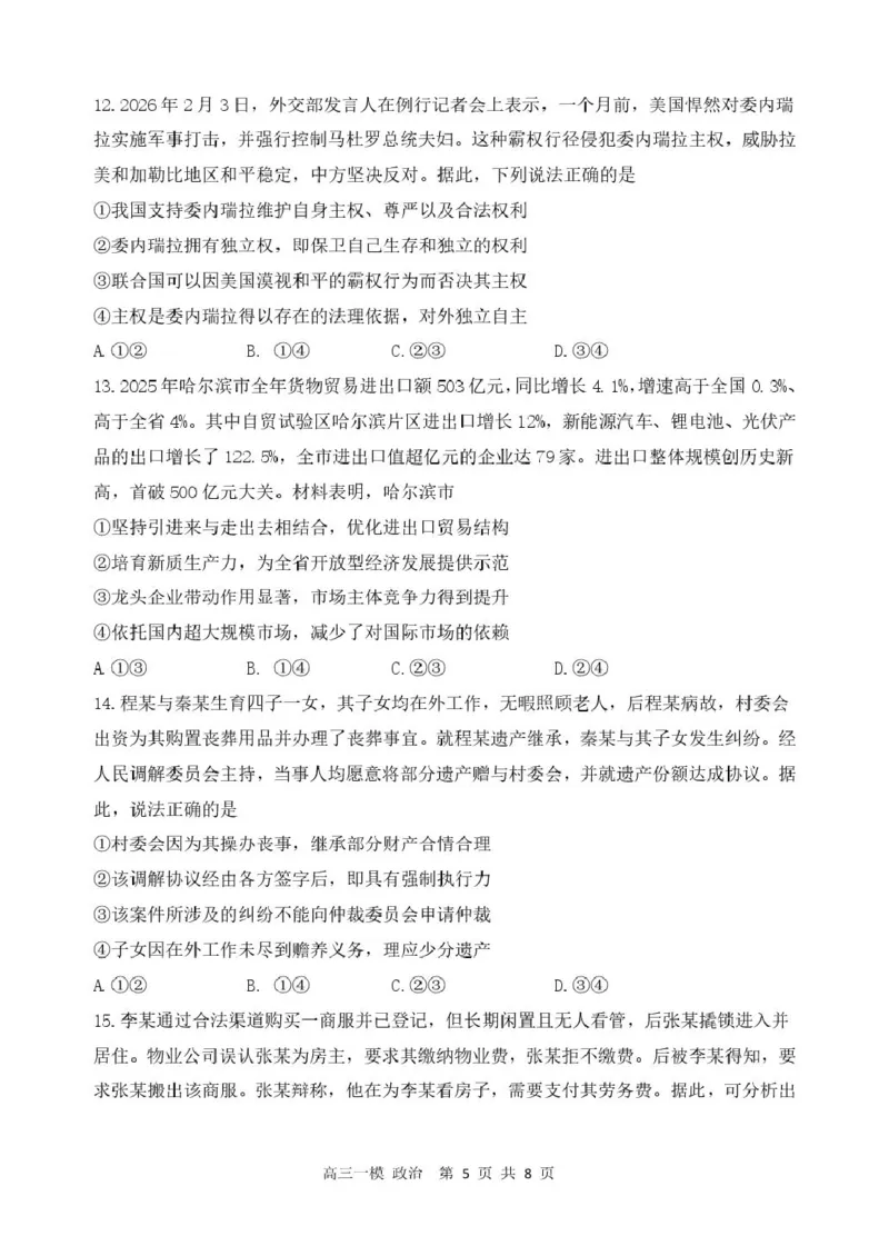 黑龙江省哈尔滨市第三中学校2026届高三下学期第一次模拟考试政治试卷（含答案）_2024-2026高三（6-6月题库）_2026年03月高三试卷