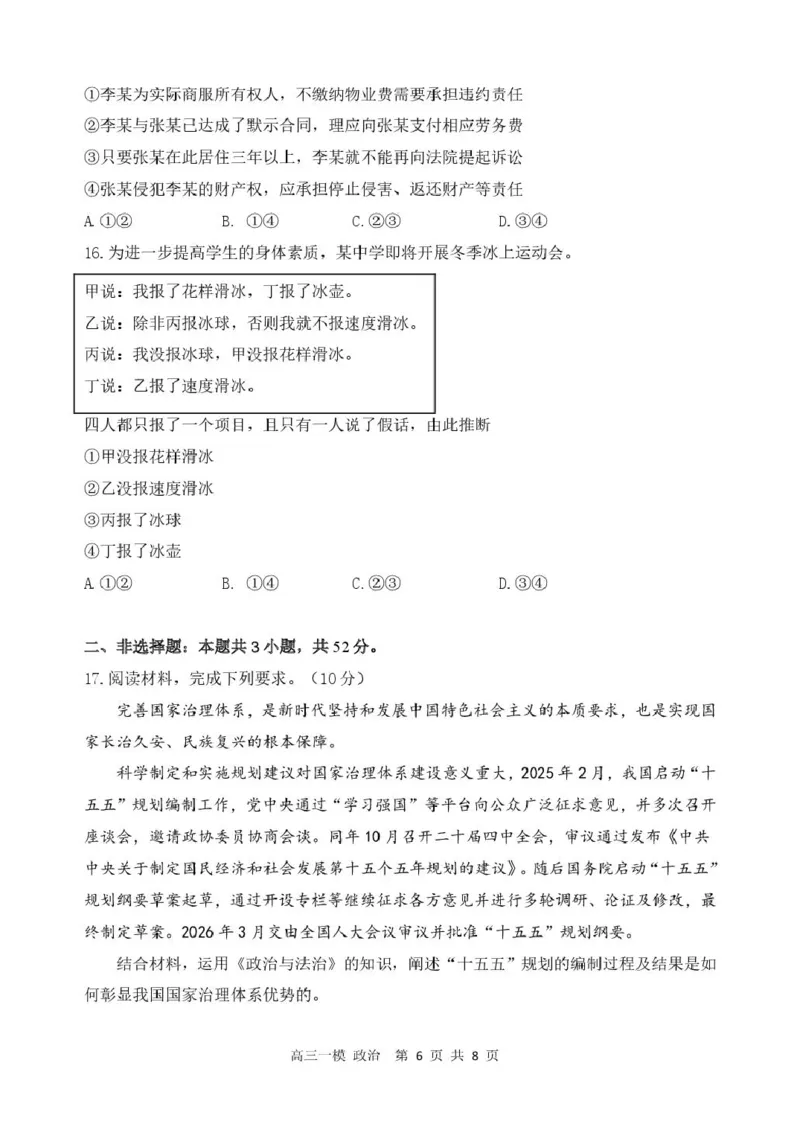 黑龙江省哈尔滨市第三中学校2026届高三下学期第一次模拟考试政治试卷（含答案）_2024-2026高三（6-6月题库）_2026年03月高三试卷