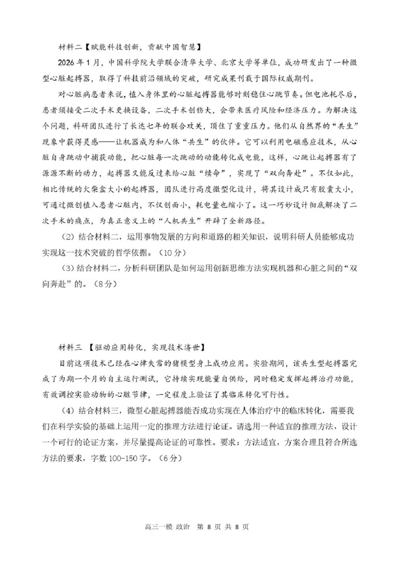 黑龙江省哈尔滨市第三中学校2026届高三下学期第一次模拟考试政治试卷（含答案）_2024-2026高三（6-6月题库）_2026年03月高三试卷