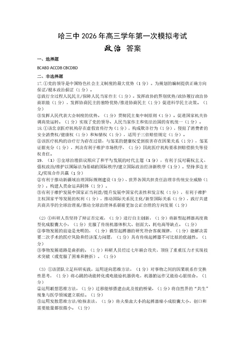 黑龙江省哈尔滨市第三中学校2026届高三下学期第一次模拟考试政治试卷（含答案）_2024-2026高三（6-6月题库）_2026年03月高三试卷