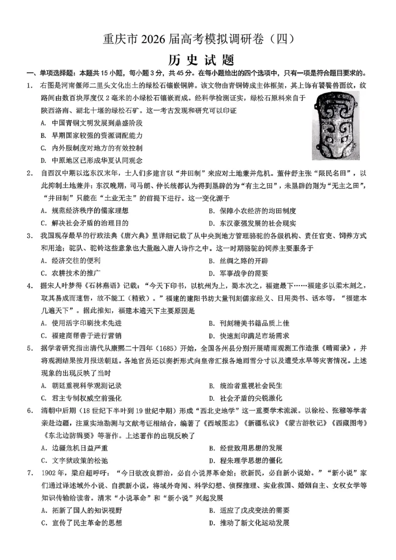 重庆市2026年普通高等学校招生全国统一考试康德调研（四）历史+答案_2024-2026高三（6-6月题库）_2026年04月高三试卷