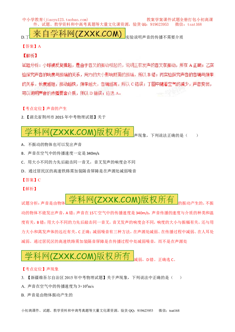 专题01声现象（测）-2016年中考物理二轮复习讲练测（解析版）_初物_1初中物理_物理：备战2016年中考物理二轮复习讲练测132份