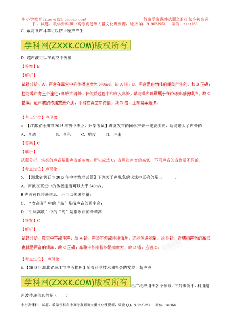 专题01声现象（测）-2016年中考物理二轮复习讲练测（解析版）_初物_1初中物理_物理：备战2016年中考物理二轮复习讲练测132份