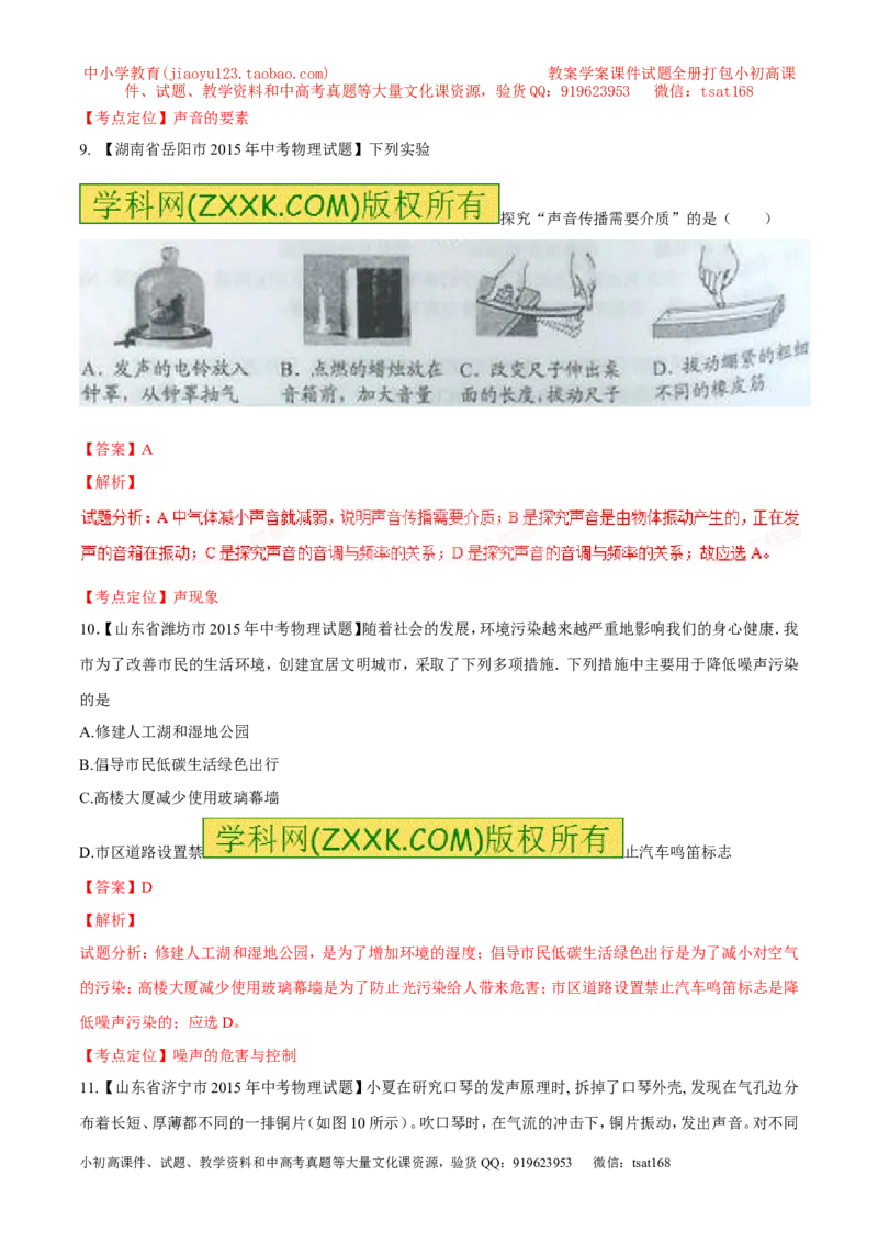 专题01声现象（测）-2016年中考物理二轮复习讲练测（解析版）_初物_1初中物理_物理：备战2016年中考物理二轮复习讲练测132份