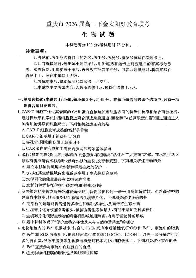 重庆好教育联盟2026届高三下学期3月开学联考（26-284C）生物_2024-2026高三（6-6月题库）_2026年03月高三试卷_260310金太阳&middot;重庆好教育联盟2026届高三下学期3月开学联考（26-284C）（全科）