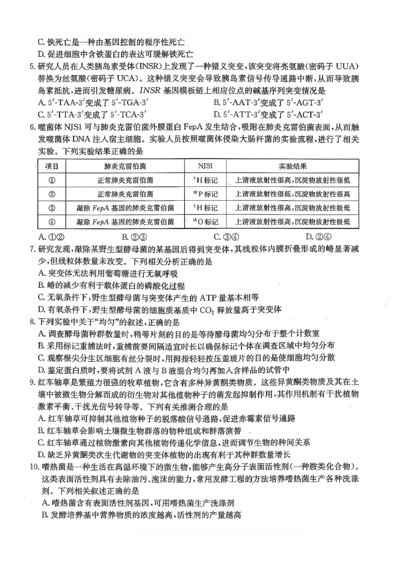 重庆好教育联盟2026届高三下学期3月开学联考（26-284C）生物_2024-2026高三（6-6月题库）_2026年03月高三试卷_260310金太阳&middot;重庆好教育联盟2026届高三下学期3月开学联考（26-284C）（全科）