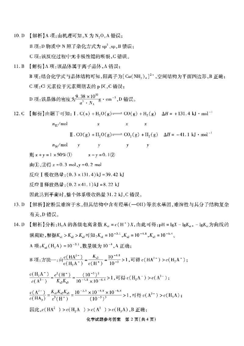 重庆市南开中学高2026届高三第六次质量检测化学答案_2024-2026高三（6-6月题库）_2026年03月高三试卷_260312重庆市南开中学高2026届高三第六次质量检测（全科）
