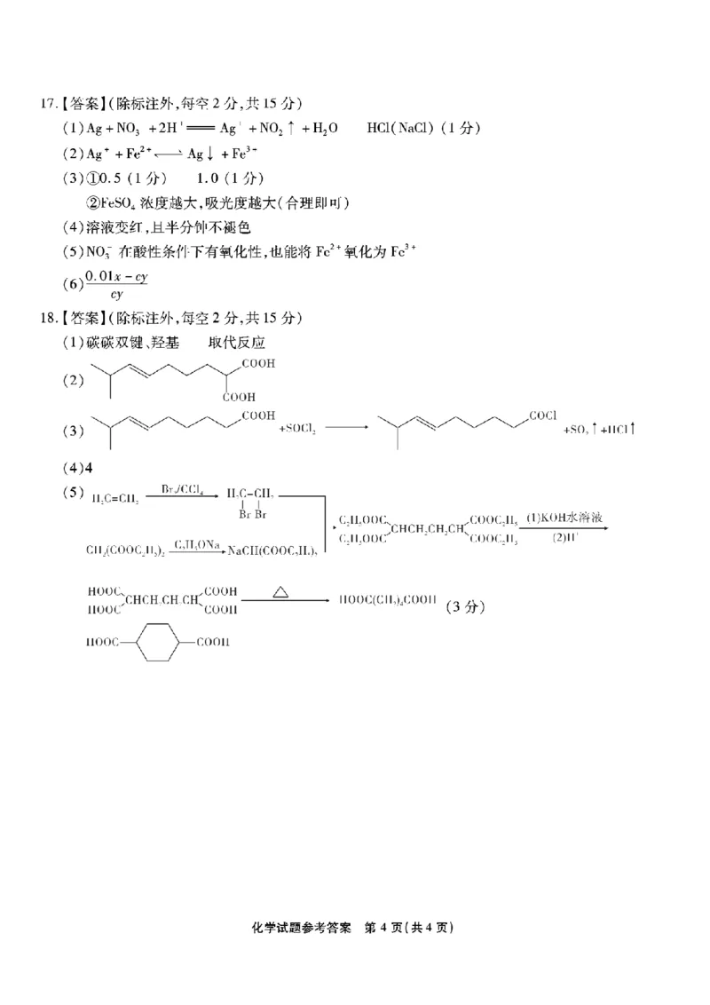 重庆市南开中学高2026届高三第六次质量检测化学答案_2024-2026高三（6-6月题库）_2026年03月高三试卷_260312重庆市南开中学高2026届高三第六次质量检测（全科）