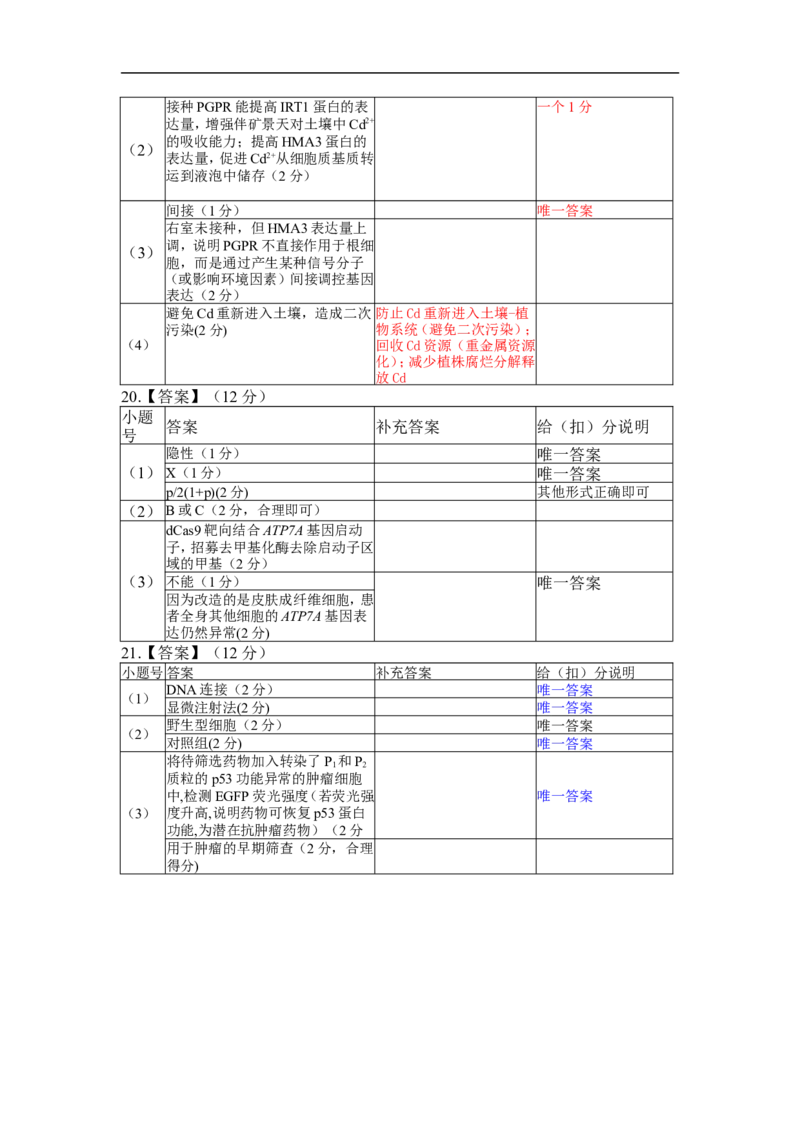 高三3月份生物评分细则（2026届高三年级3月份学情诊断）_2024-2026高三（6-6月题库）_2026年03月高三试卷_250309衡水金卷2026届高三年级3月份学情诊断（全科）