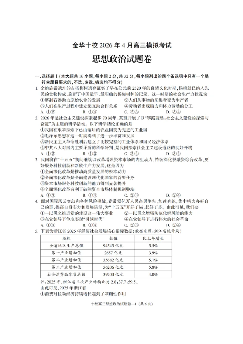 金华十校2026年4月高三模拟考试政治_2024-2026高三（6-6月题库）_2026年04月高三试卷_260412浙江省金华十校2026年4月高三模拟考试（全科）