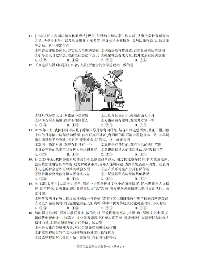 金华十校2026年4月高三模拟考试政治_2024-2026高三（6-6月题库）_2026年04月高三试卷_260412浙江省金华十校2026年4月高三模拟考试（全科）