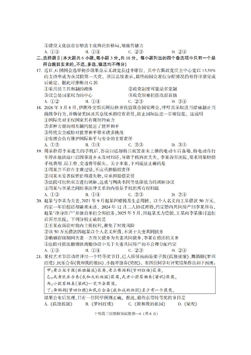 金华十校2026年4月高三模拟考试政治_2024-2026高三（6-6月题库）_2026年04月高三试卷_260412浙江省金华十校2026年4月高三模拟考试（全科）