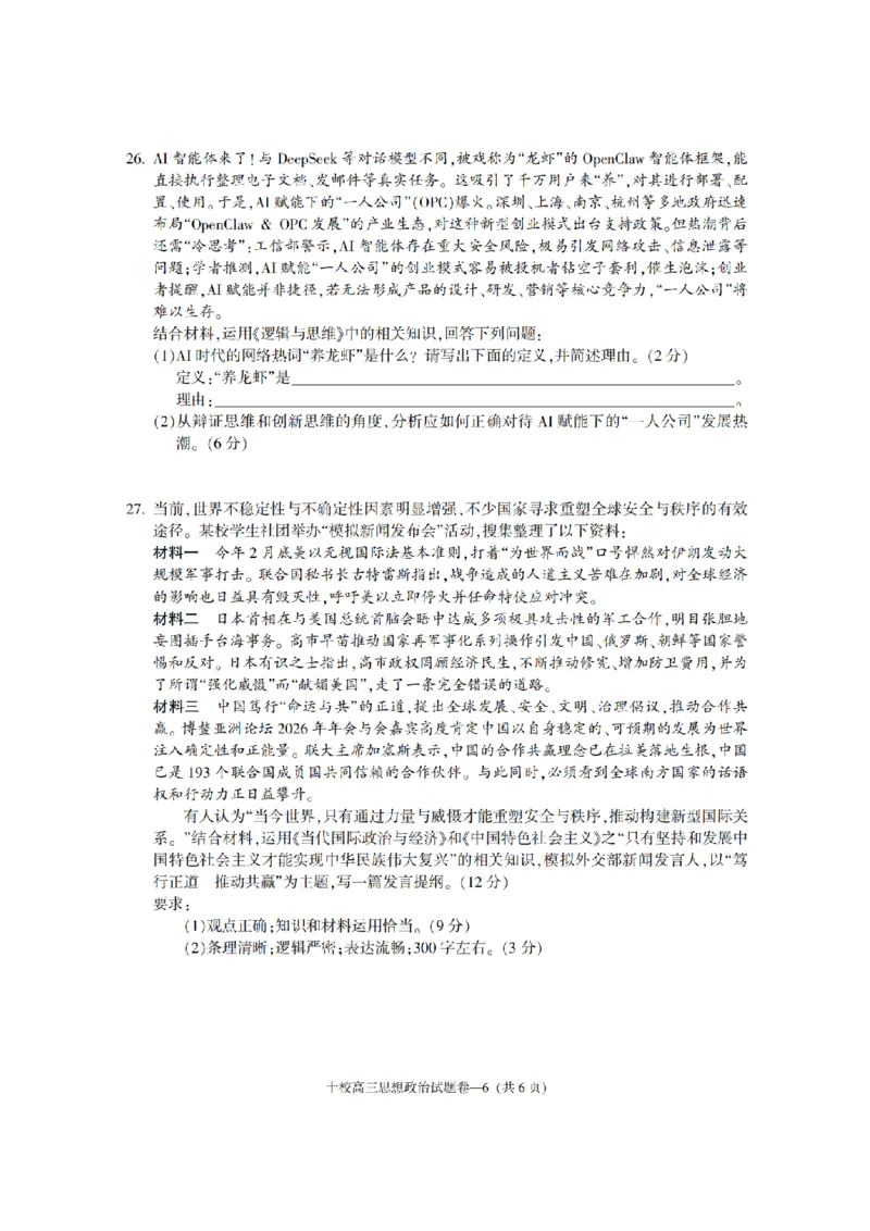 金华十校2026年4月高三模拟考试政治_2024-2026高三（6-6月题库）_2026年04月高三试卷_260412浙江省金华十校2026年4月高三模拟考试（全科）