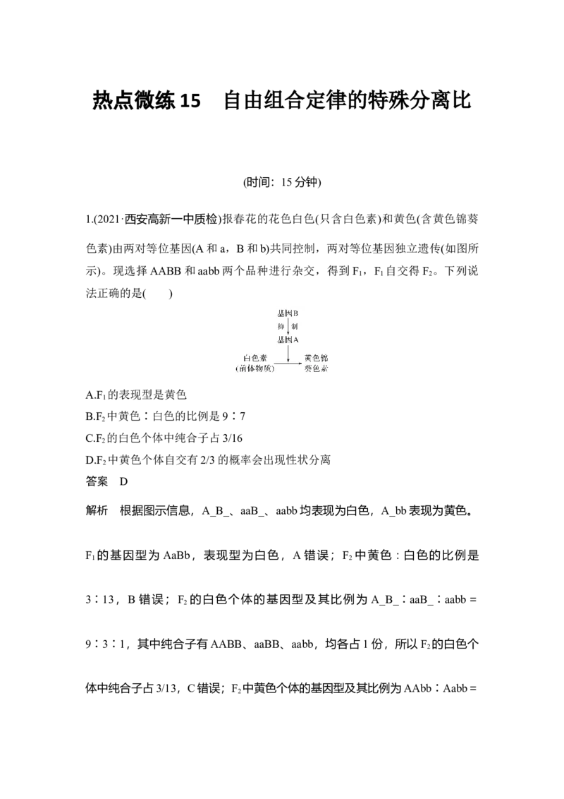 热点微练15自由组合定律的特殊分离比_通用版（老高考）复习资料_2023年复习资料_一轮复习_2023年高考生物一轮复习讲义+课件（全国版）_2023年高考生物一轮复习讲义（全国版）
