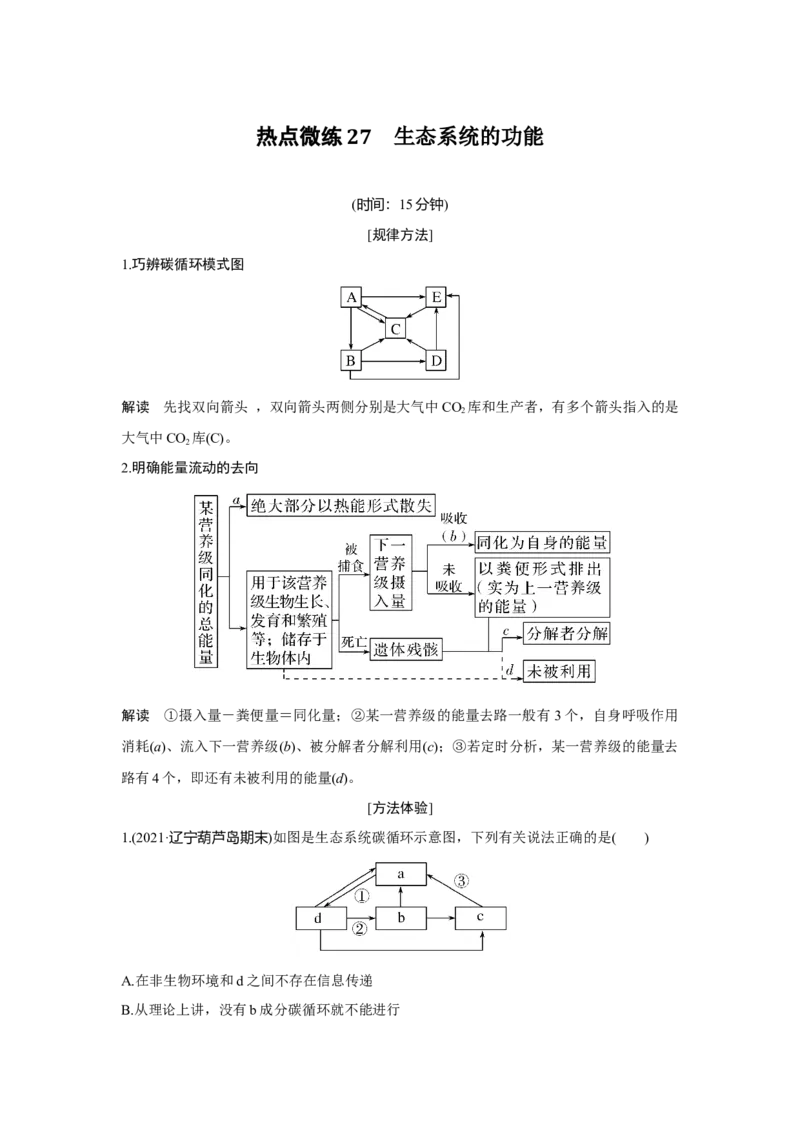 热点微练27　生态系统的功能_新高考复习资料_2023年新高考复习资料_一轮复习_2023年新高考大一轮复习讲义_2023年高考生物一轮复习讲义（新人教新高考）_赠补充习题