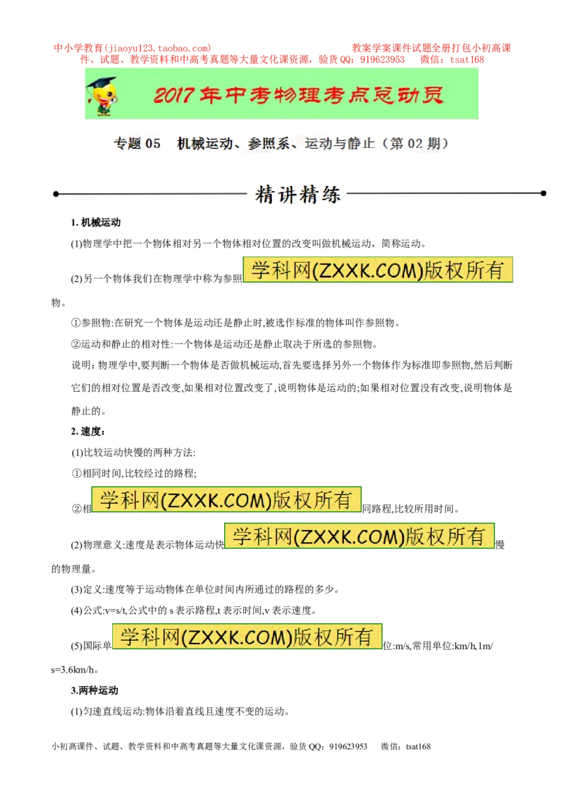 专题05机械运动、参照系、运动与静止（第02期）-2017年中考物理考点总动员（解析版）_初物_1初中物理_物理：2017年中考物理考点总动员系列（全套打包60份）