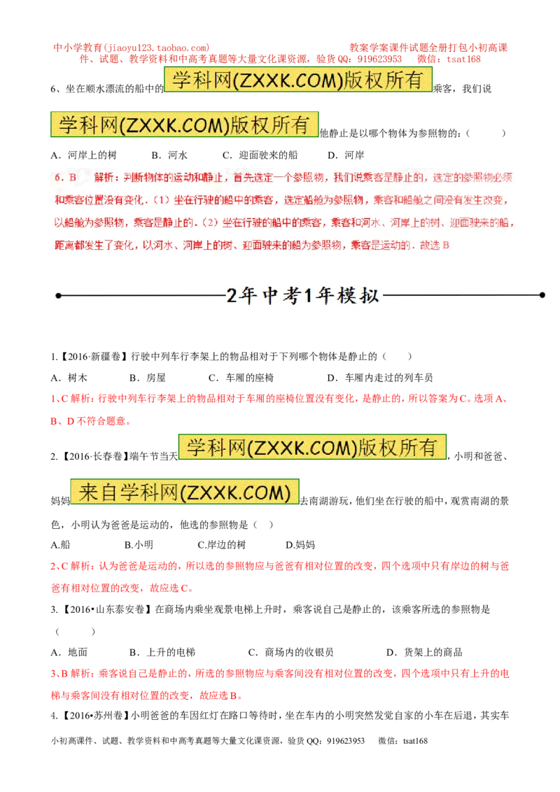 专题05机械运动、参照系、运动与静止（第02期）-2017年中考物理考点总动员（解析版）_初物_1初中物理_物理：2017年中考物理考点总动员系列（全套打包60份）