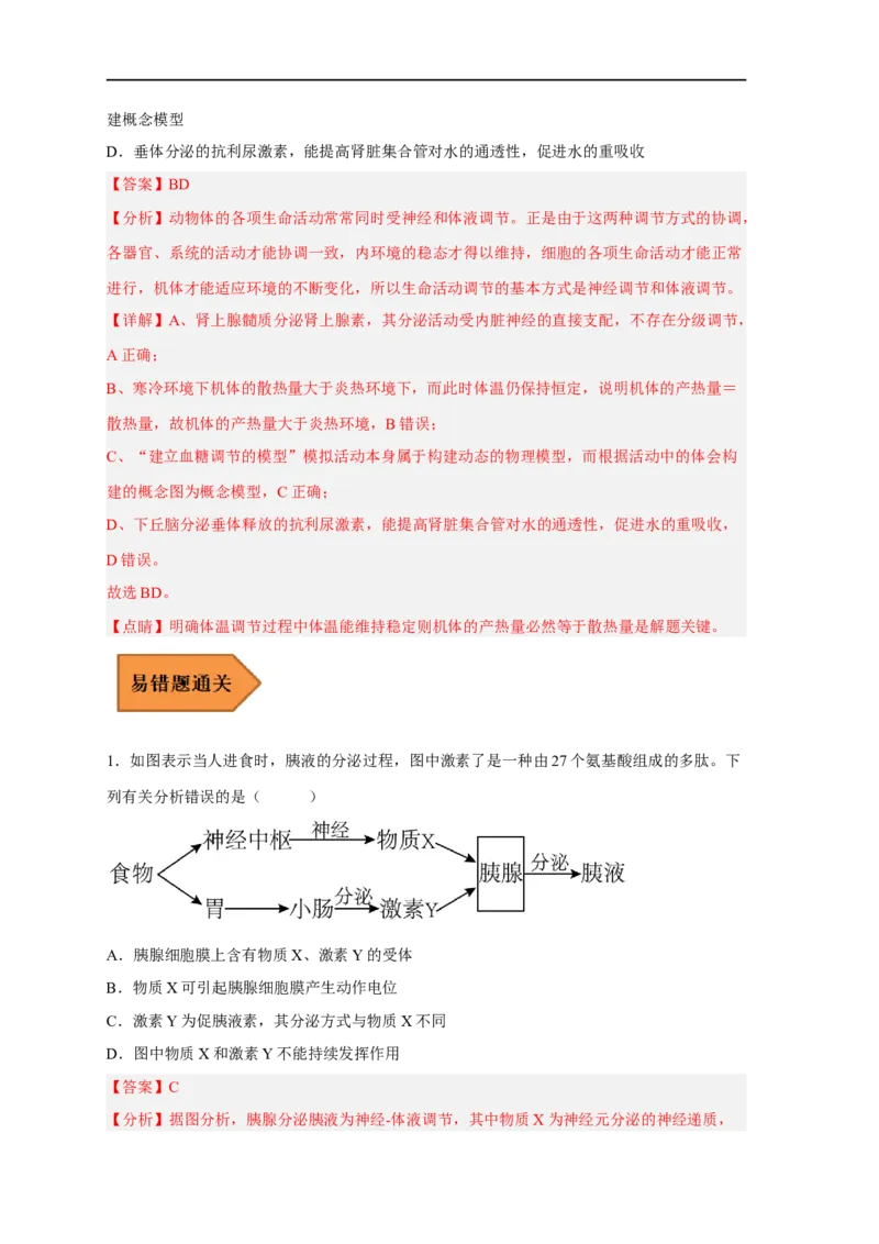 易错点21体液调节-备战2023年高考生物考试易错题（新教材新高考）（解析版）_新高考复习资料_2023年新高考复习资料_专项复习_备战2023年高考生物考试易错题（新教材新高考）
