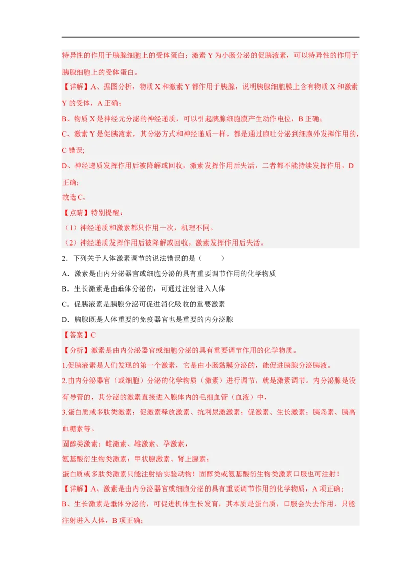 易错点21体液调节-备战2023年高考生物考试易错题（新教材新高考）（解析版）_新高考复习资料_2023年新高考复习资料_专项复习_备战2023年高考生物考试易错题（新教材新高考）