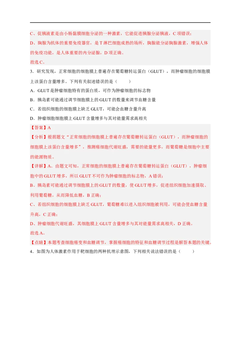 易错点21体液调节-备战2023年高考生物考试易错题（新教材新高考）（解析版）_新高考复习资料_2023年新高考复习资料_专项复习_备战2023年高考生物考试易错题（新教材新高考）