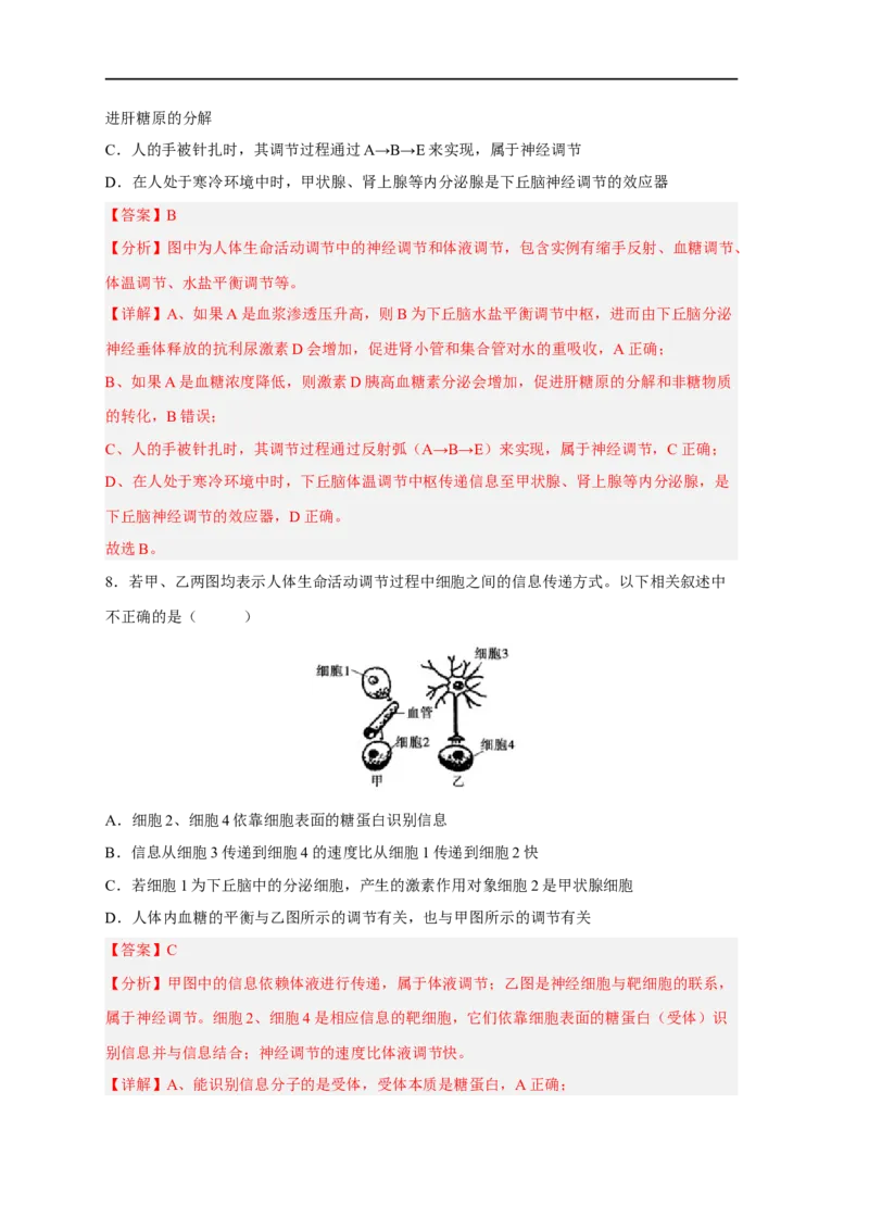 易错点21体液调节-备战2023年高考生物考试易错题（新教材新高考）（解析版）_新高考复习资料_2023年新高考复习资料_专项复习_备战2023年高考生物考试易错题（新教材新高考）