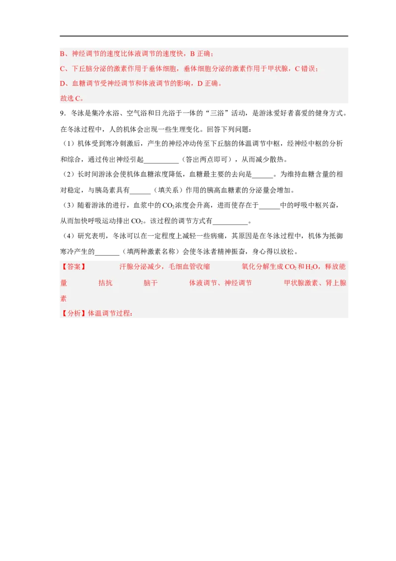 易错点21体液调节-备战2023年高考生物考试易错题（新教材新高考）（解析版）_新高考复习资料_2023年新高考复习资料_专项复习_备战2023年高考生物考试易错题（新教材新高考）