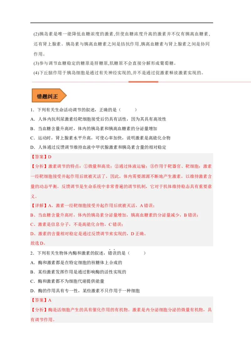 易错点21体液调节-备战2023年高考生物考试易错题（新教材新高考）（解析版）_新高考复习资料_2023年新高考复习资料_专项复习_备战2023年高考生物考试易错题（新教材新高考）