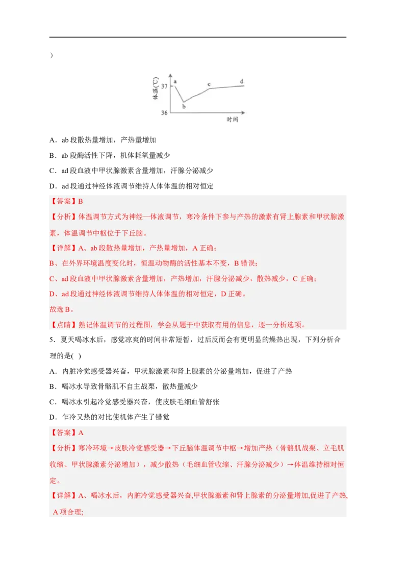 易错点21体液调节-备战2023年高考生物考试易错题（新教材新高考）（解析版）_新高考复习资料_2023年新高考复习资料_专项复习_备战2023年高考生物考试易错题（新教材新高考）